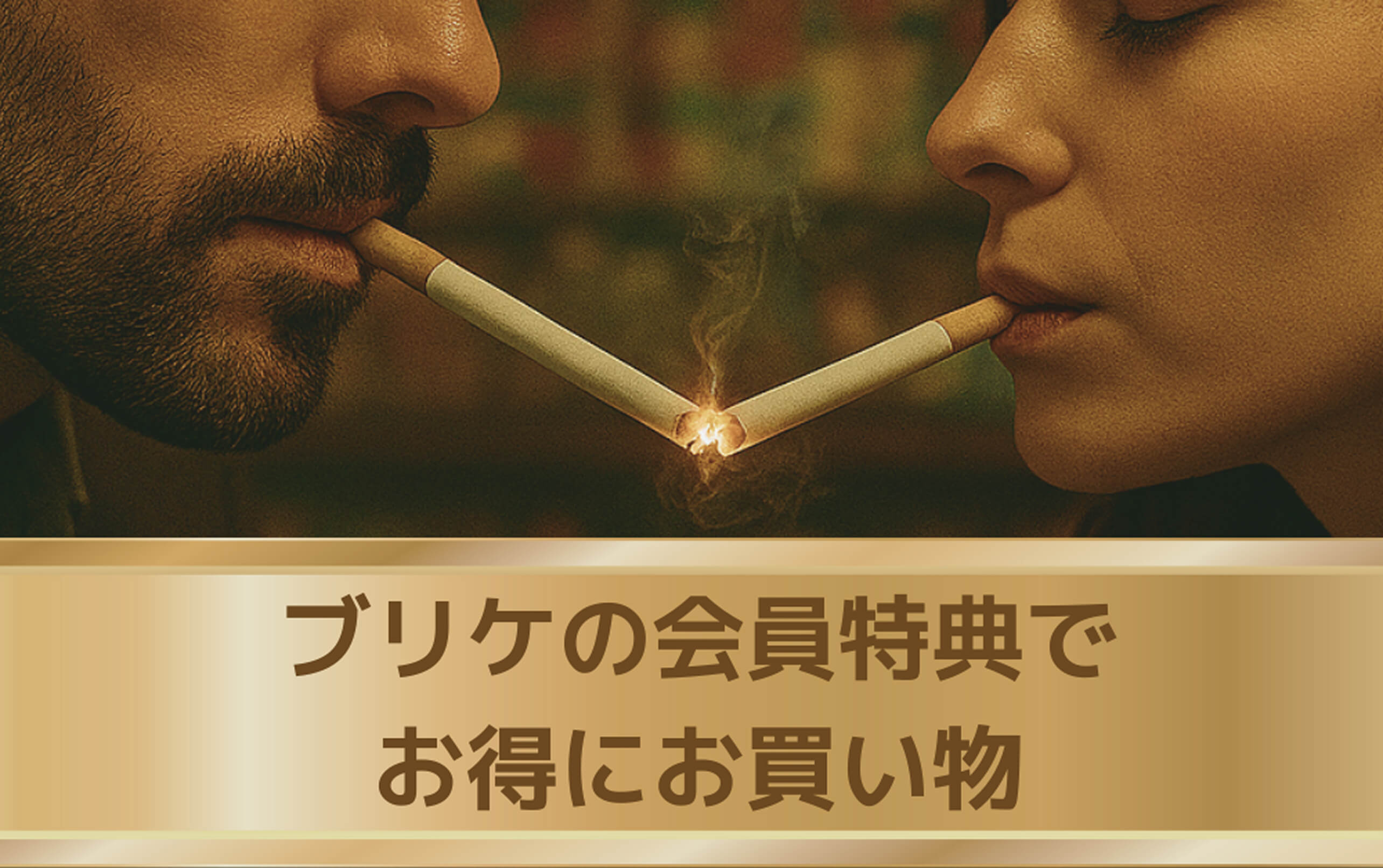 会員特典について