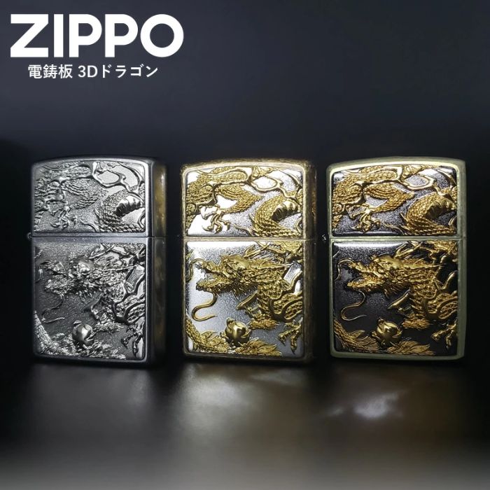ZIPPO ドラゴン 3D電鋳板 スタンダード【お取り寄せ】