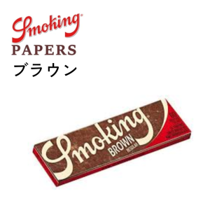 手巻きたばこ用ペーパー Smoking ブラウン シングル 60枚 スローバーニング
