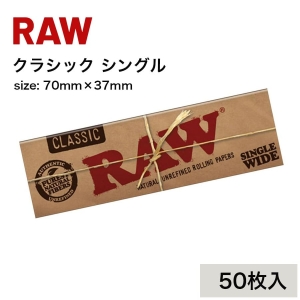 手巻きたばこ用ペーパー RAW クラシック シングル