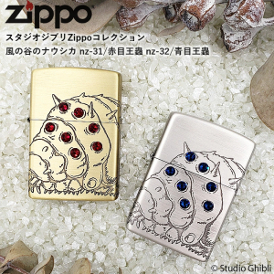 ジブリZIPPO 風の谷のナウシカ 王蟲(赤目/青目)NZ-31 NZ-32【お取り寄せ】