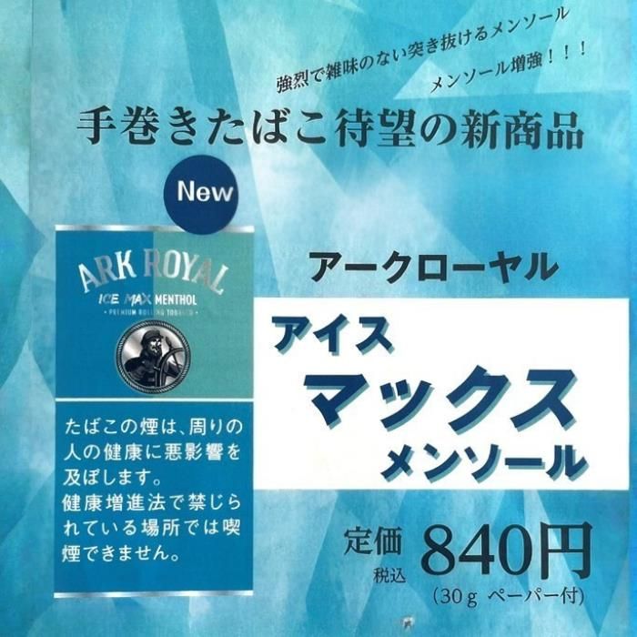 手巻き用シャグ アークローヤル アイスマックスメンソール 30g