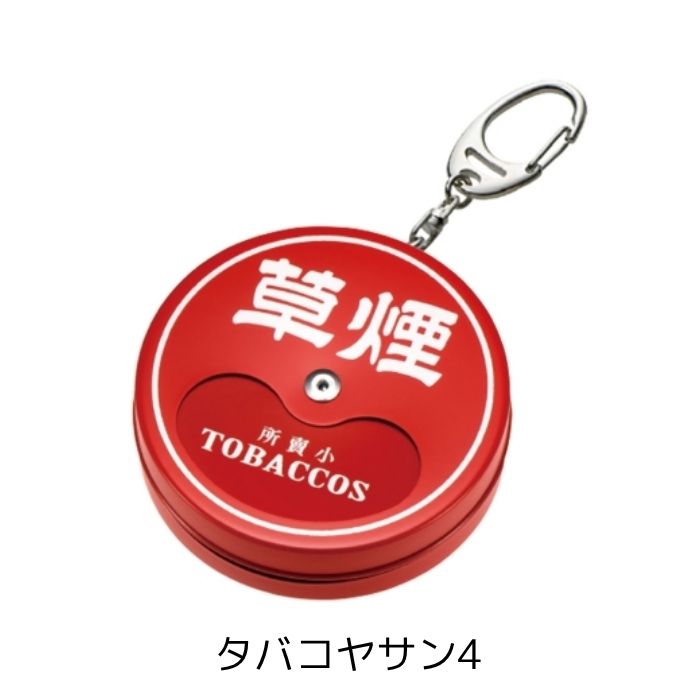 レトロ携帯灰皿 喫煙所 タバコヤサン1/2/3/4【お取り寄せ】
