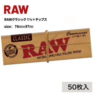 手巻きたばこ用ペーパー RAWクラシック 1 1/4＋チップス