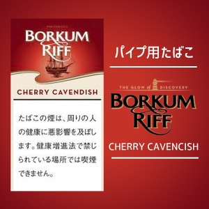パイプたばこ ボルクムリーフ チェリーキャベンディッシュ
