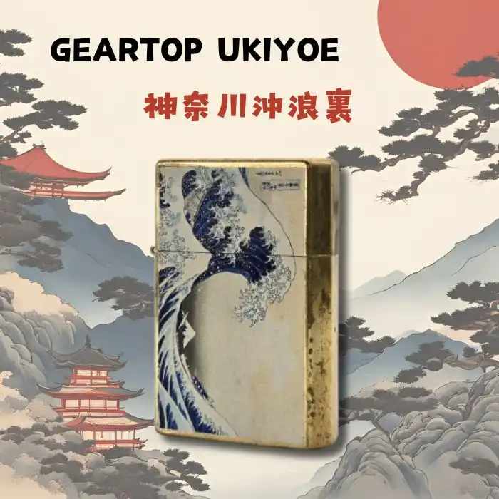 オイルライター 波富士 富嶽三十六景 神奈川沖浪裏 GEARTOP UKIYOE 神奈川沖浪裏【お取り寄せ】