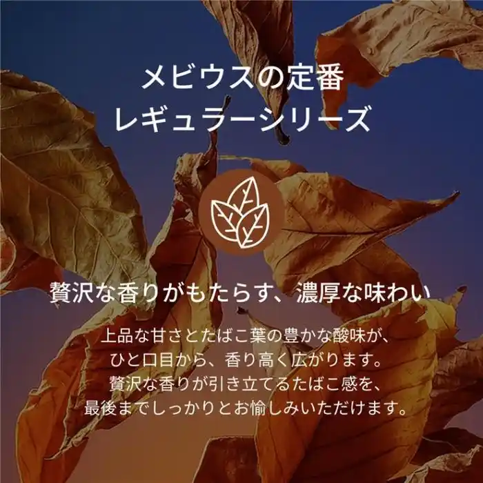 【カートン】加熱式たばこ メビウス アロマリッチ レギュラー プルーム用