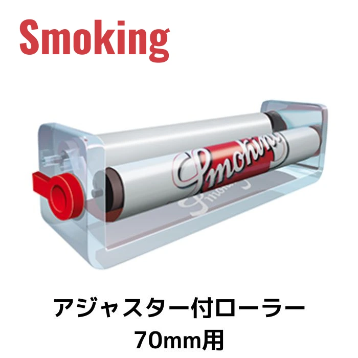 手巻きたばこ用ローラー スモーキング アジャスター付ローラー 70mm用
