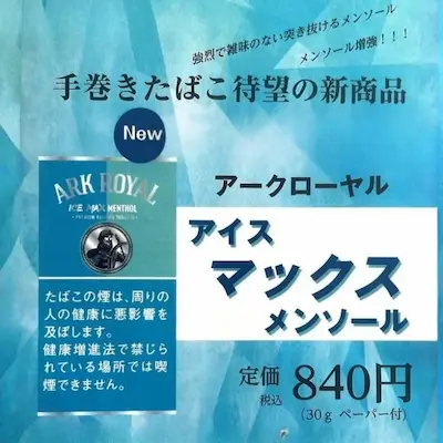 手巻き用シャグ アークローヤル アイスマックスメンソール 30g